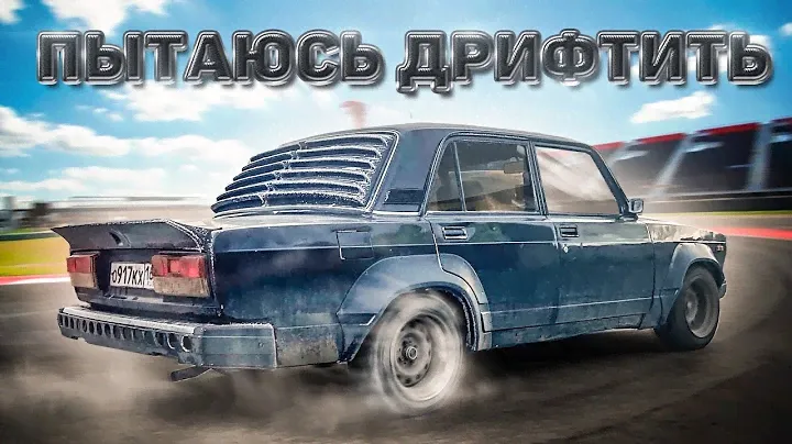 ДРИФТ НА ЖИГЕ 16V//КУПИЛ И ОТДАЛ ОБРАТНО