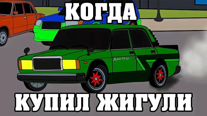 КОГДА КУПИЛ ЖИГУЛИ | МУЛЬТФИЛЬМ