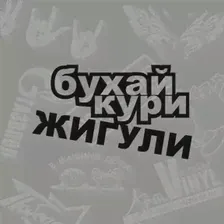 Бухай Кури Жигули