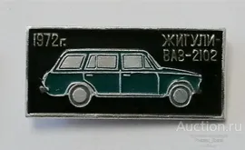 Автомобиль ЖИГУЛИ ВАЗ-2102 1972г. автомобили СССР. (73186)