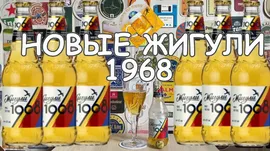 Жигули 1968
