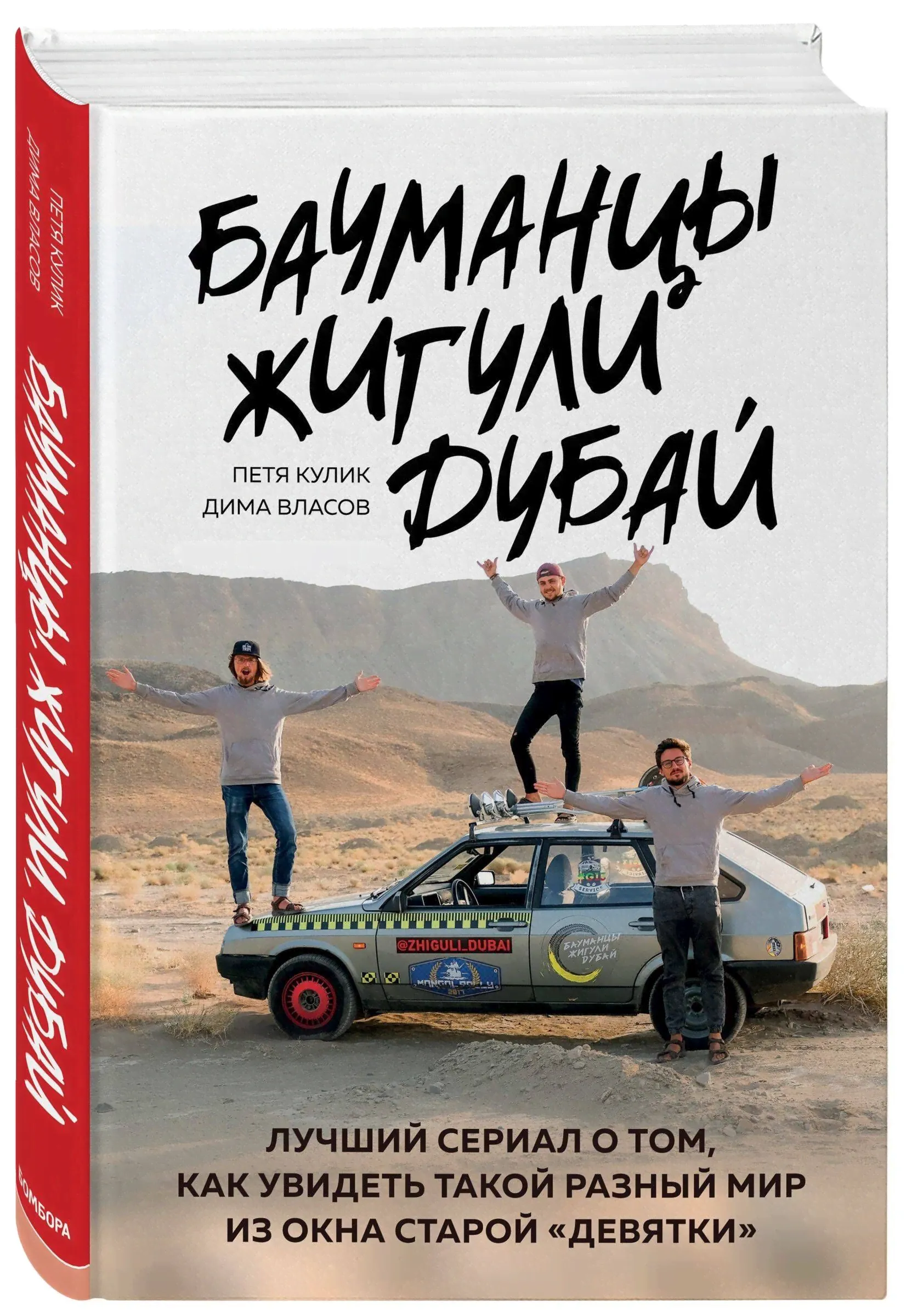 Бауманцы. Жигули. Дубай. Лучший сериал о том, как увидеть такой разный мир из окна старой девятки | Кулик Петр Дмитриевич, Власов Дмитрий Борисович