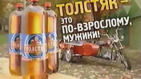 Пиво "Толстяк" / В гараже (Первый, 2007)