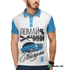Поло мужское Ломай. Чини. ЖИГУЛИ