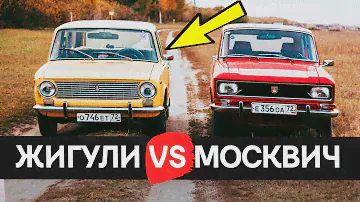 Битва легенд советского автопрома: Жигули vs Москвич