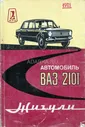 Автомобиль ВАЗ-2101 Жигули