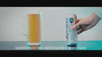 ЖИГУЛИ БАРНОЕ БЕЗАЛКОГОЛЬНОЕ Реклама