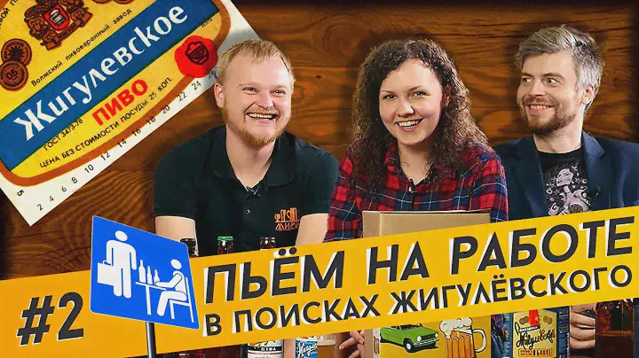 Какое ЖИГУЛЁВСКОЕ настоящее? | Подкаст "Пьём На Работе"