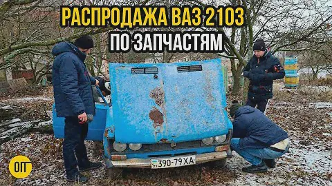 Разобрали ВАЗ 2103 по запчастям - (Не) Боевая Классика едет на металлолом! Эх, Жигули...